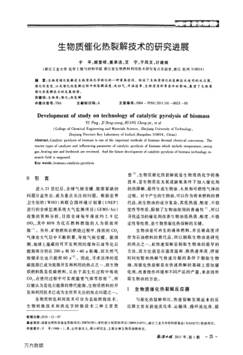 生物質(zhì)催化熱裂解技術(shù)的研究進展
