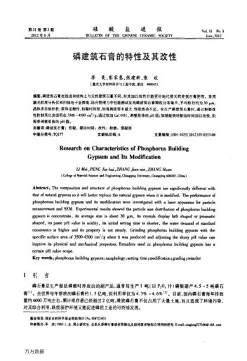 磷建筑石膏的特性及其改性