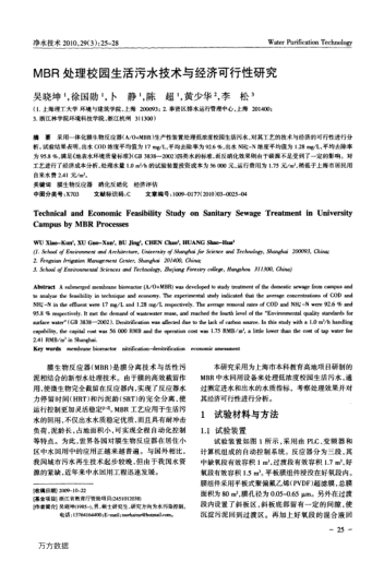 MBR處理校園生活污水技術與經濟可行性研究