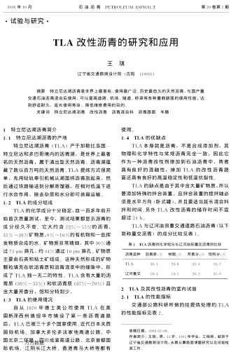 TLA改性瀝青的研究和應(yīng)用