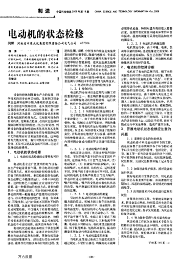 電動(dòng)機(jī)的狀態(tài)檢修