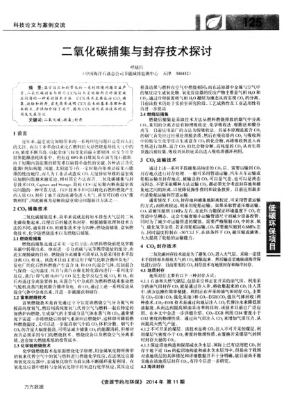 二氧化碳捕集與封存技術(shù)探討