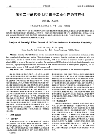 淺析二甲醚代替LPG用于工業(yè)生產(chǎn)的可行性