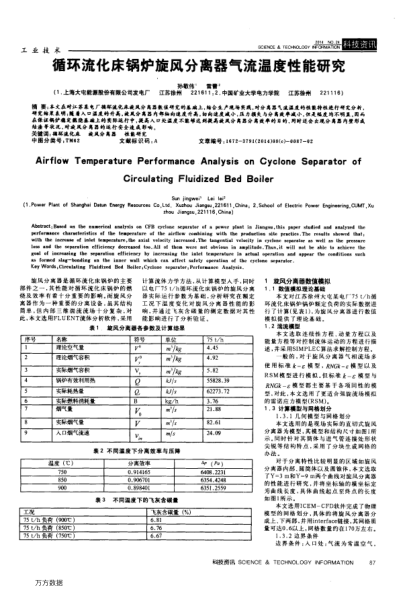循環(huán)流化床鍋爐旋風分離器氣流溫度性能研究