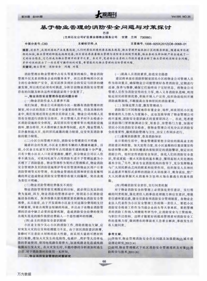 基于物業(yè)管理的消防安全問題與對(duì)策探討