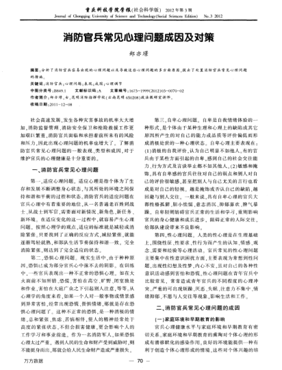 消防官兵常見(jiàn)心理問(wèn)題成因及對(duì)策