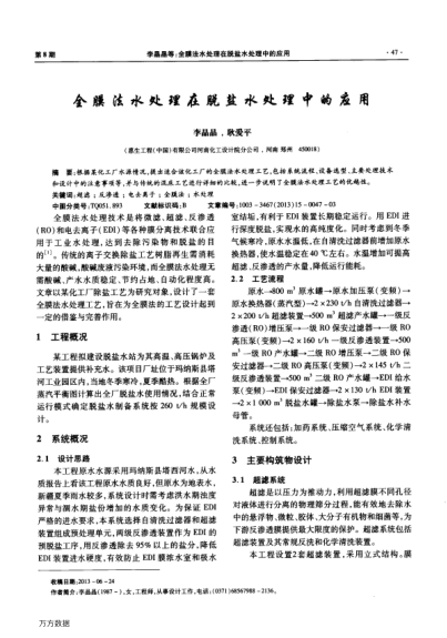 全膜法水處理在脫鹽水處理中的應用