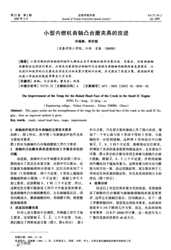 小型內(nèi)燃機(jī)曲軸凸臺磨夾具的改進(jìn)