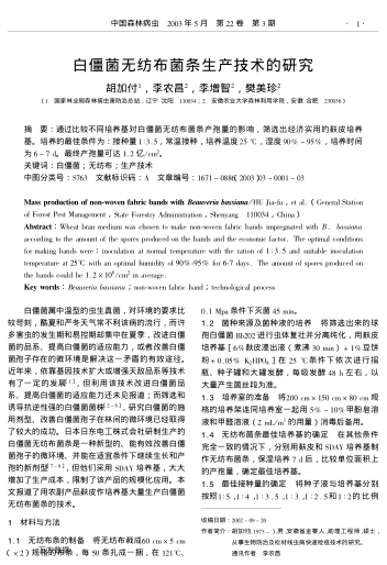 白僵菌無紡布菌條生產(chǎn)技術的研究