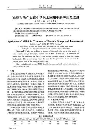 MSBR法在太鋼生活污水回用中的應用及改進
