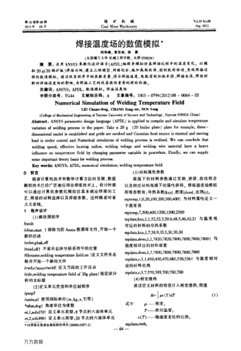 焊接溫度場的數值模擬