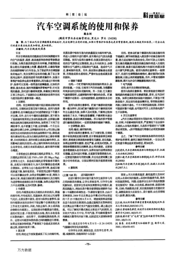 汽車空調(diào)系統(tǒng)的使用和保養(yǎng)