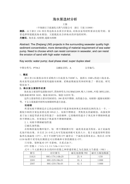 海水泵選材分析