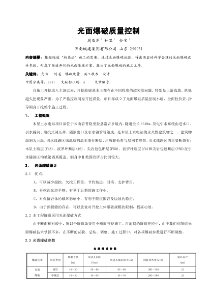 光面爆破質(zhì)量控制