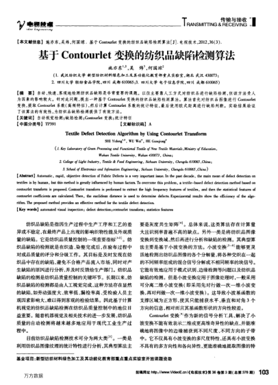基于Contourlet變換的紡織品缺陷檢測算法