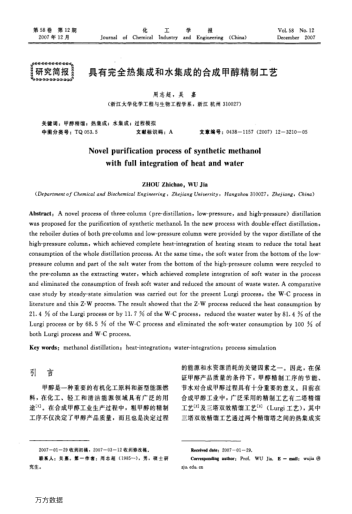 具有完全熱集成和水集成的合成甲醇精制工藝