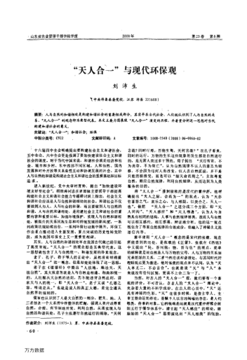 "天人合一"與現(xiàn)代環(huán)保觀