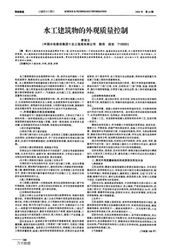 水工建筑物的外觀質(zhì)量控制