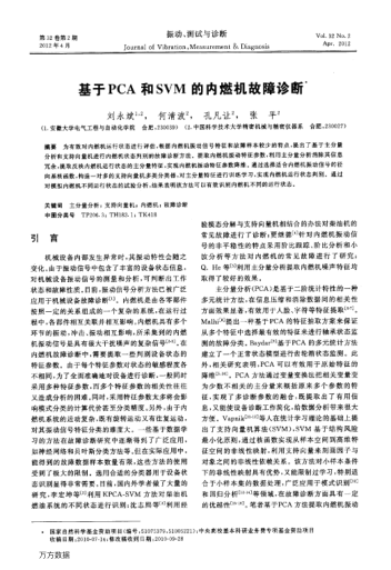基于PCA和SVM的內(nèi)燃機故障診斷