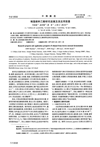 褐藻燃料乙醇研究進展及其應用前景