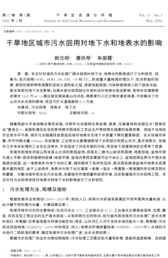 干旱地區(qū)城市污水回用對地下水和地表水的影響