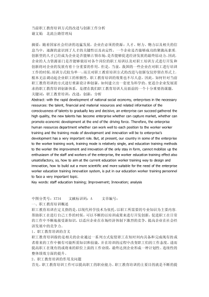 當前職工教育培訓方式的改進與創(chuàng)新工作分析