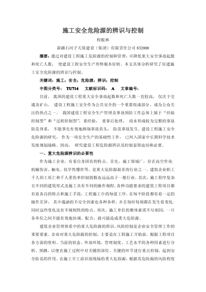 施工安全危險源的辨識與控制