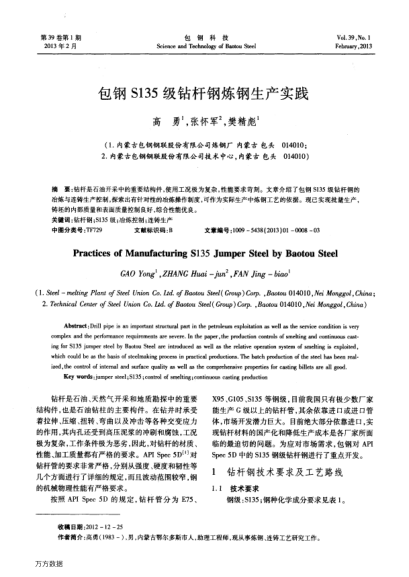 包鋼S135級鉆桿鋼煉鋼生產(chǎn)實踐