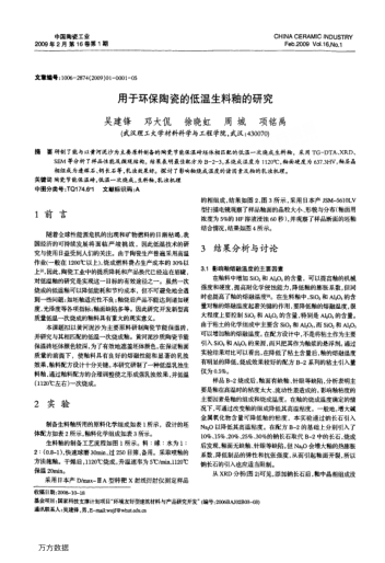 用于環(huán)保陶瓷的低溫生料釉的研究