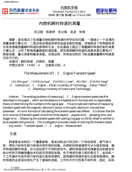 內(nèi)燃機(jī)瞬時轉(zhuǎn)速的測量