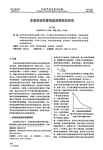 步進(jìn)電動機(jī)最佳起動頻率的研究