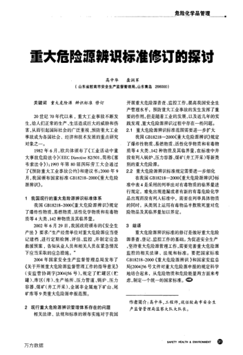 重大危險源辨識標(biāo)準(zhǔn)修訂的探討