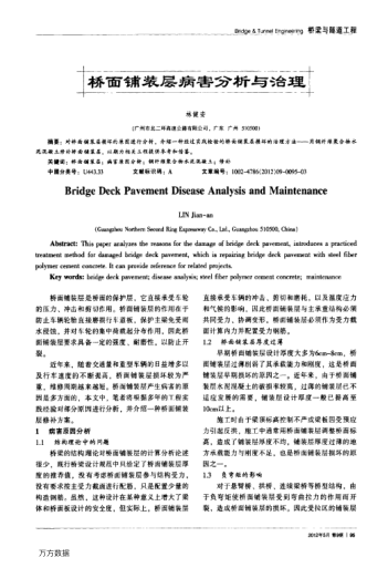 橋面鋪裝層病害分析與治理