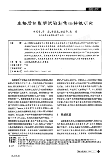生物質(zhì)熱裂解試驗(yàn)制焦油特性研究