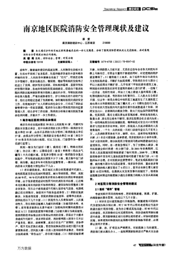 南京地區(qū)醫(yī)院消防安全管理現(xiàn)狀及建議