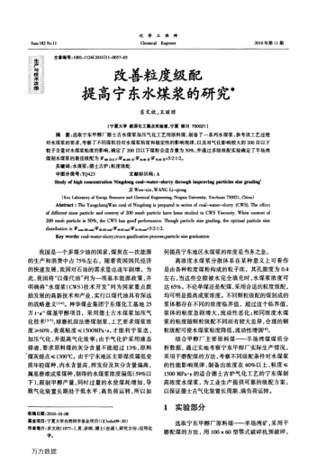 改善粒度級(jí)配提高寧東水煤漿的研究