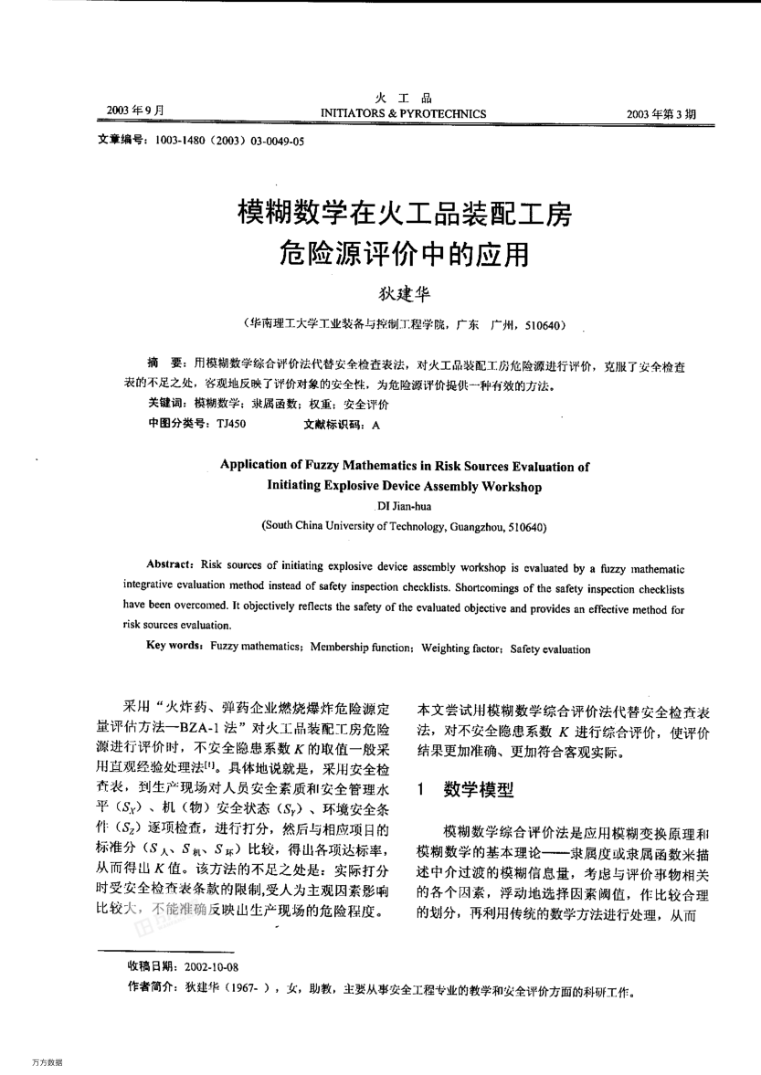 模糊數(shù)學(xué)在火工品裝配工房危險(xiǎn)源評(píng)價(jià)中的應(yīng)用