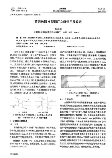 首鋼長(zhǎng)鋼H型鋼廠立輥使用及改進(jìn)
