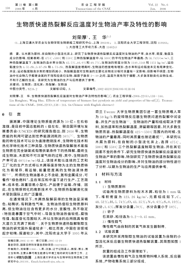 生物質快速熱裂解反應溫度對生物油產率及特性的影響