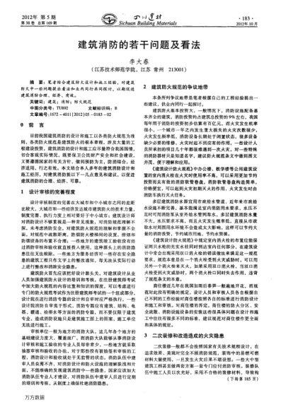 建筑消防的若干問(wèn)題及看法