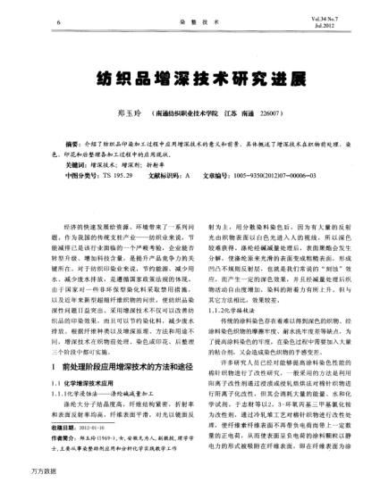 紡織品增深技術(shù)研究進(jìn)展