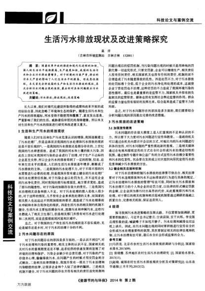 生活污水排放現(xiàn)狀及改進(jìn)策略探究
