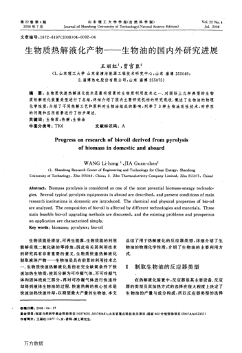 生物質(zhì)熱解液化產(chǎn)物——生物油的國內(nèi)外研究進(jìn)展