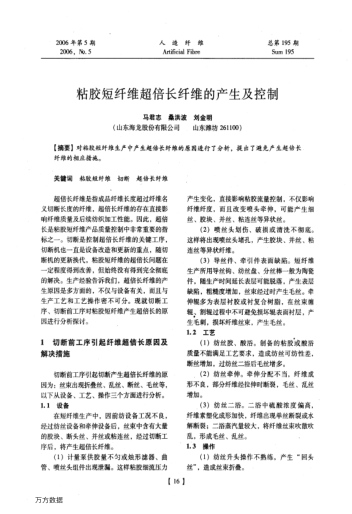 粘膠短纖維超倍長纖維的產(chǎn)生及控制