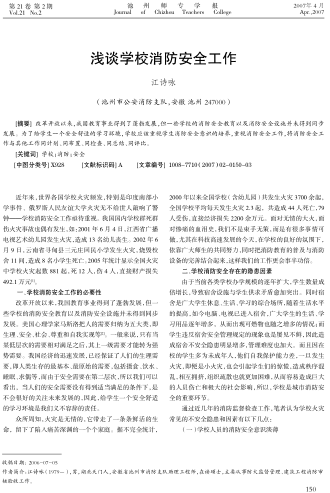 淺談學(xué)校消防安全工作