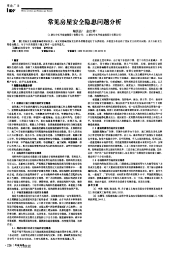 常見房屋安全隱患問題分析