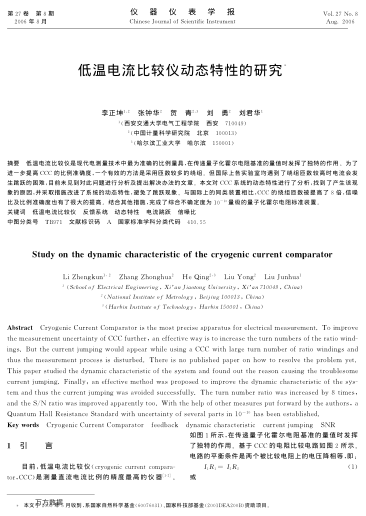 低溫電流比較儀動(dòng)態(tài)特性的研究