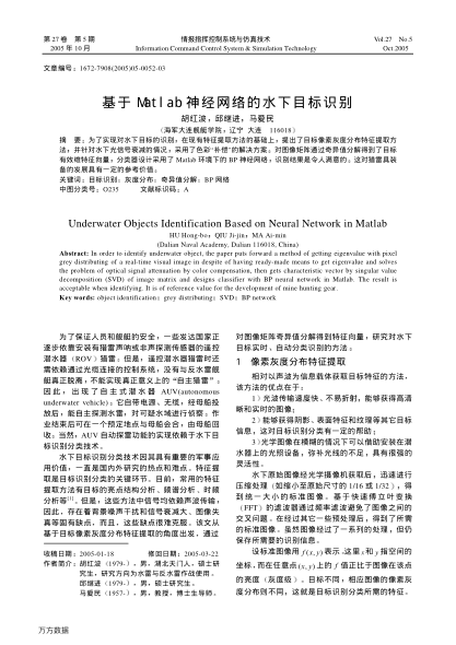 基于Matlab神經(jīng)網(wǎng)絡(luò)的水下目標識別