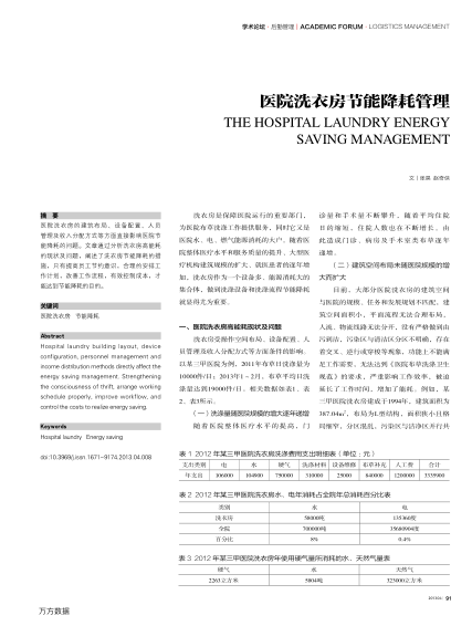 醫(yī)院洗衣房節(jié)能降耗管理