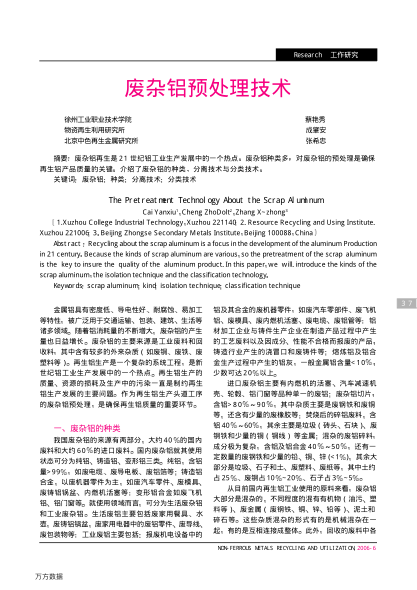 廢雜鋁預(yù)處理技術(shù)